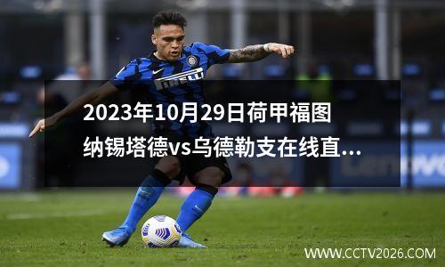 2023年10月29日荷甲福图纳锡塔德vs乌德勒支在线直播