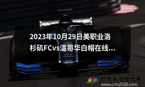 2023年10月29日美职业洛杉矶FCvs温哥华白帽在线直播