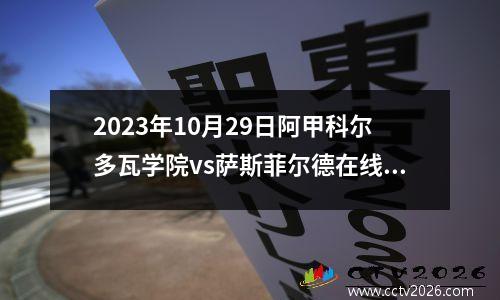 2023年10月29日阿甲科尔多瓦学院vs萨斯菲尔德在线直播