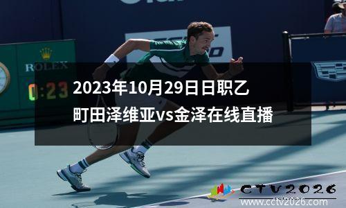 2023年10月29日日职乙町田泽维亚vs金泽在线直播
