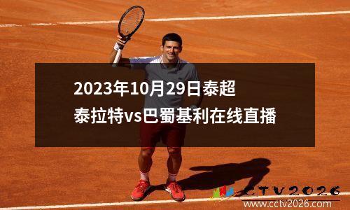 2023年10月29日泰超泰拉特vs巴蜀基利在线直播