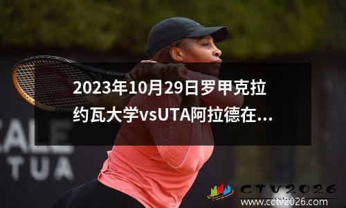 2023年10月29日罗甲克拉约瓦大学vsUTA阿拉德在线直播