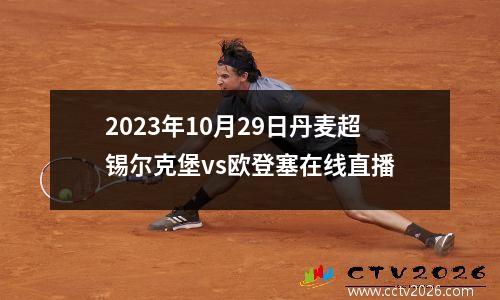 2023年10月29日丹麦超锡尔克堡vs欧登塞在线直播