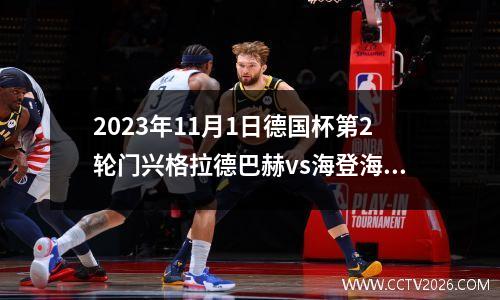 2023年11月1日德国杯第2轮门兴格拉德巴赫vs海登海默在线直播