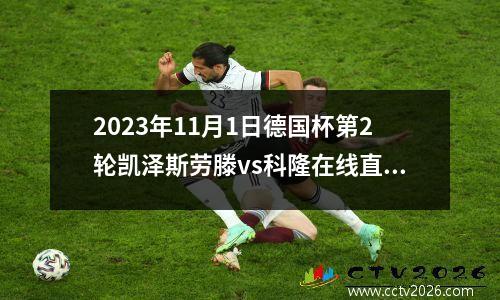 2023年11月1日德国杯第2轮凯泽斯劳滕vs科隆在线直播