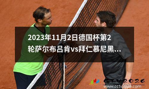 2023年11月2日德国杯第2轮萨尔布吕肯vs拜仁慕尼黑在线直播
