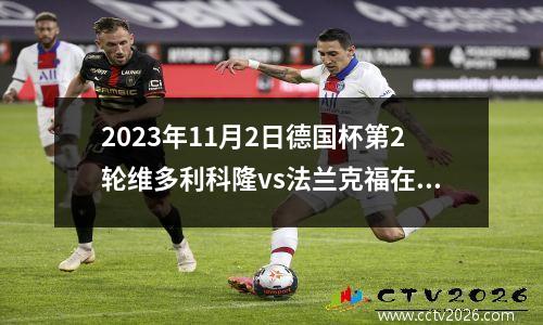 2023年11月2日德国杯第2轮维多利科隆vs法兰克福在线直播