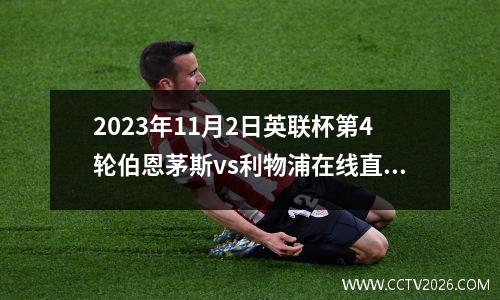 2023年11月2日英联杯第4轮伯恩茅斯vs利物浦在线直播