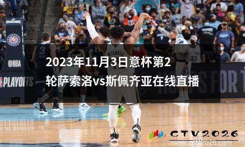 2023年11月3日意杯第2轮萨索洛vs斯佩齐亚在线直播