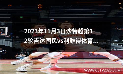 2023年11月3日沙特超第12轮吉达国民vs利雅得体育在线直播