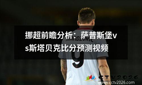 挪超前瞻分析：萨普斯堡vs斯塔贝克比分预测视频
