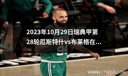2023年10月29日瑞典甲第28轮厄斯特什vs布莱格在线直播