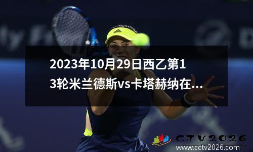 2023年10月29日西乙第13轮米兰德斯vs卡塔赫纳在线直播