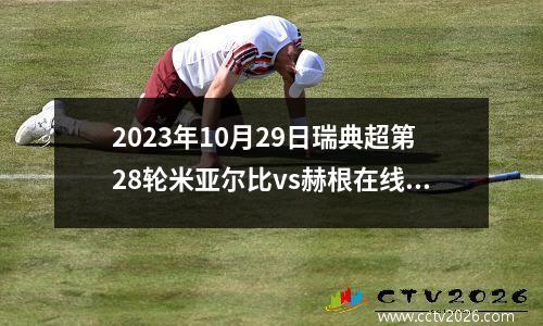 2023年10月29日瑞典超第28轮米亚尔比vs赫根在线直播