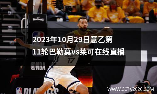 2023年10月29日意乙第11轮巴勒莫vs莱可在线直播