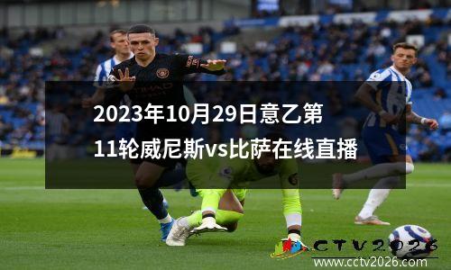 2023年10月29日意乙第11轮威尼斯vs比萨在线直播
