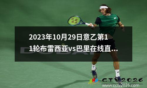 2023年10月29日意乙第11轮布雷西亚vs巴里在线直播
