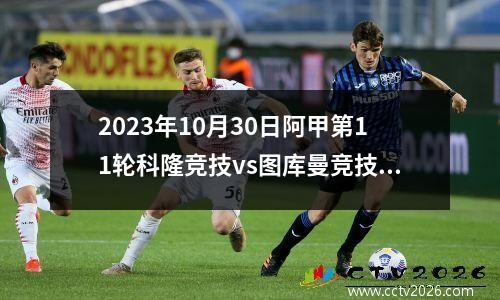 2023年10月30日阿甲第11轮科隆竞技vs图库曼竞技在线直播
