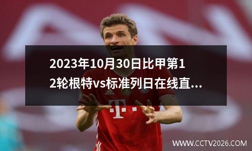 2023年10月30日比甲第12轮根特vs标准列日在线直播