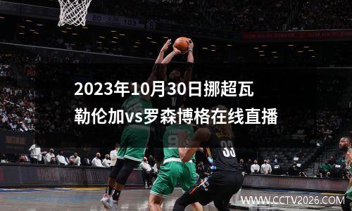 2023年10月30日挪超瓦勒伦加vs罗森博格在线直播