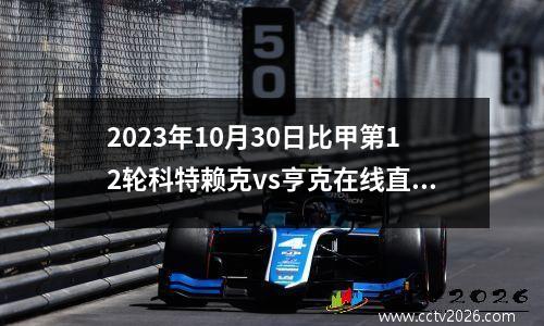 2023年10月30日比甲第12轮科特赖克vs亨克在线直播