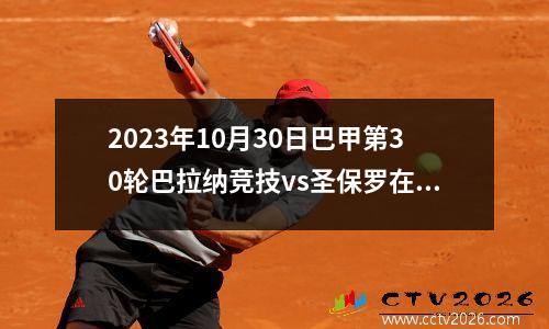 2023年10月30日巴甲第30轮巴拉纳竞技vs圣保罗在线直播