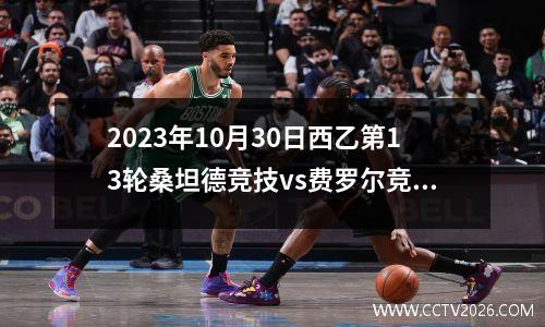 2023年10月30日西乙第13轮桑坦德竞技vs费罗尔竞赛在线直播