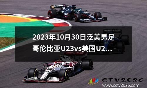 2023年10月30日泛美男足哥伦比亚U23vs美国U23在线直播