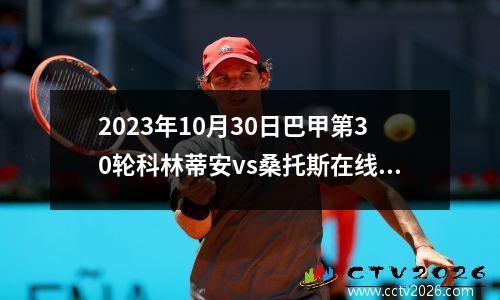 2023年10月30日巴甲第30轮科林蒂安vs桑托斯在线直播