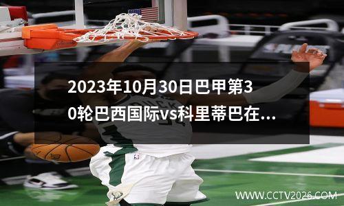 2023年10月30日巴甲第30轮巴西国际vs科里蒂巴在线直播