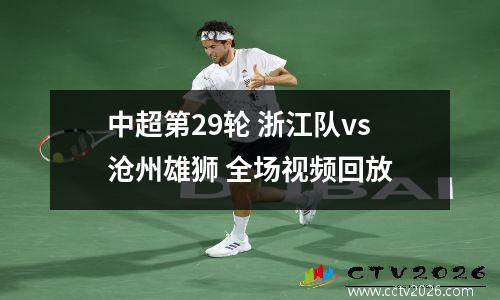 中超第29轮 浙江队vs沧州雄狮 全场视频回放