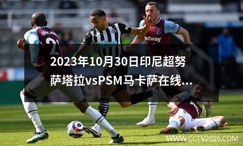2023年10月30日印尼超努萨塔拉vsPSM马卡萨在线直播