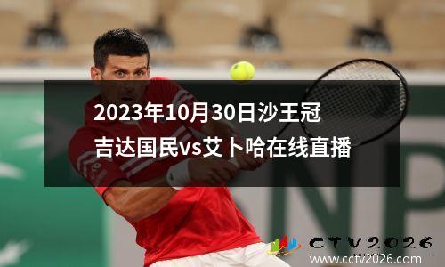 2023年10月30日沙王冠吉达国民vs艾卜哈在线直播