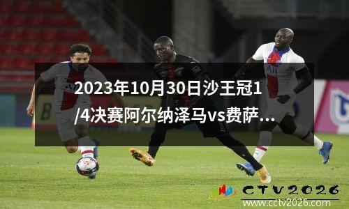 2023年10月30日沙王冠1/4决赛阿尔纳泽马vs费萨里哈曼在线直播
