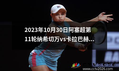 2023年10月30日阿塞超第11轮纳希切万vs卡拉巴赫在线直播