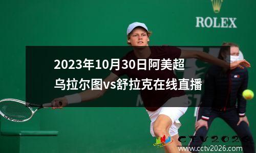 2023年10月30日阿美超乌拉尔图vs舒拉克在线直播