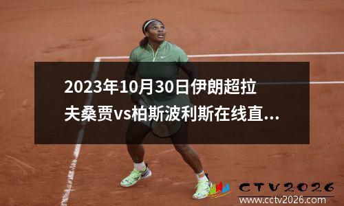 2023年10月30日伊朗超拉夫桑贾vs柏斯波利斯在线直播