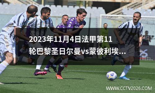 2023年11月4日法甲第11轮巴黎圣日尔曼vs蒙彼利埃在线直播