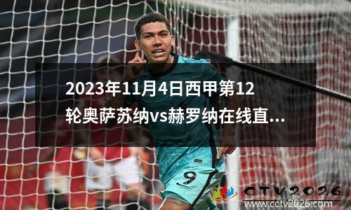 2023年11月4日西甲第12轮奥萨苏纳vs赫罗纳在线直播