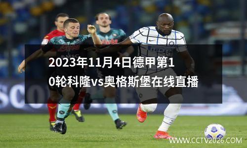 2023年11月4日德甲第10轮科隆vs奥格斯堡在线直播