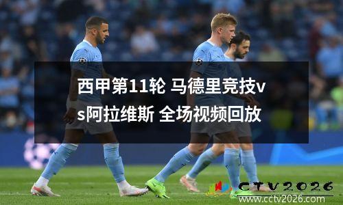 2023年11月4日德甲第10轮弗赖堡vs门兴格拉德巴赫在线直播
