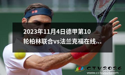 2023年11月4日德甲第10轮柏林联合vs法兰克福在线直播