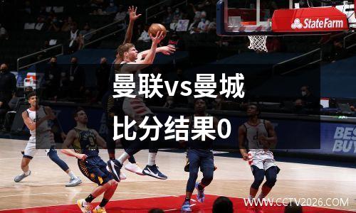 曼联vs曼城比分结果0