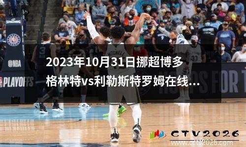 2023年10月31日挪超博多格林特vs利勒斯特罗姆在线直播