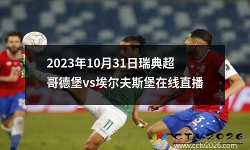 2023年10月31日瑞典超哥德堡vs埃尔夫斯堡在线直播