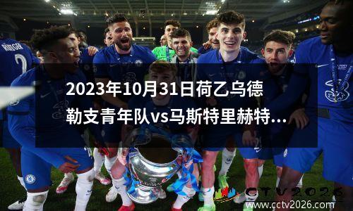 2023年10月31日荷乙乌德勒支青年队vs马斯特里赫特在线直播