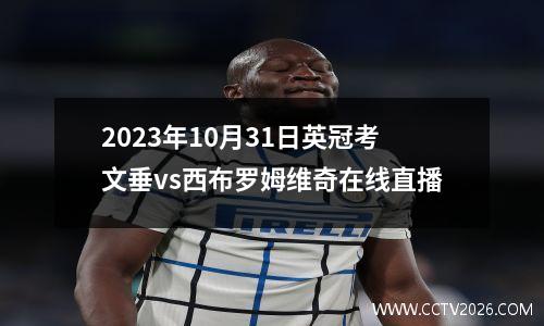 2023年10月31日英冠考文垂vs西布罗姆维奇在线直播