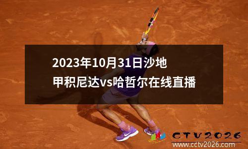2023年10月31日沙地甲积尼达vs哈哲尔在线直播