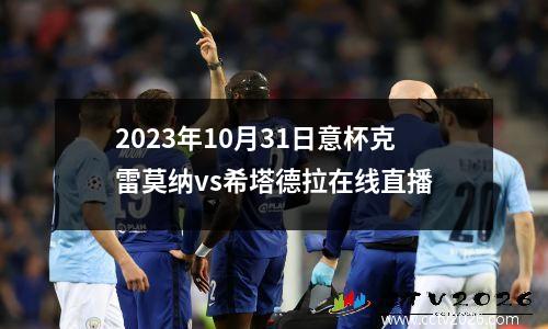 2023年10月31日意杯克雷莫纳vs希塔德拉在线直播