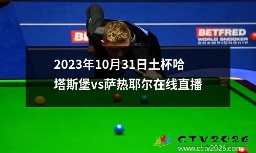 2023年10月31日土杯哈塔斯堡vs萨热耶尔在线直播